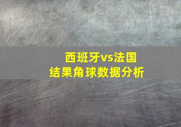 西班牙vs法国结果角球数据分析