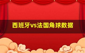 西班牙vs法国角球数据