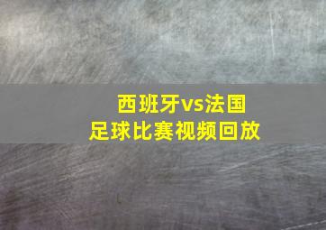 西班牙vs法国足球比赛视频回放