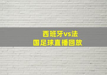 西班牙vs法国足球直播回放