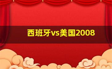 西班牙vs美国2008