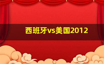 西班牙vs美国2012