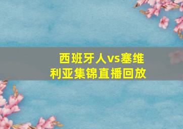 西班牙人vs塞维利亚集锦直播回放