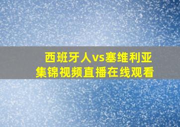 西班牙人vs塞维利亚集锦视频直播在线观看