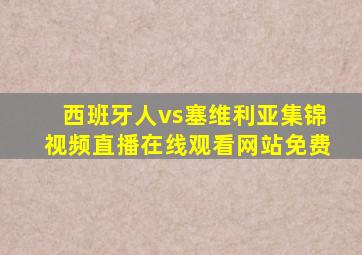 西班牙人vs塞维利亚集锦视频直播在线观看网站免费