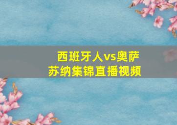 西班牙人vs奥萨苏纳集锦直播视频