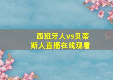 西班牙人vs贝蒂斯人直播在线观看