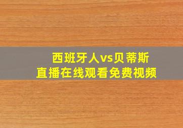 西班牙人vs贝蒂斯直播在线观看免费视频