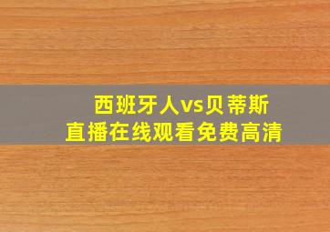 西班牙人vs贝蒂斯直播在线观看免费高清