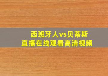 西班牙人vs贝蒂斯直播在线观看高清视频