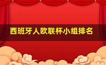 西班牙人欧联杯小组排名