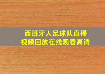 西班牙人足球队直播视频回放在线观看高清