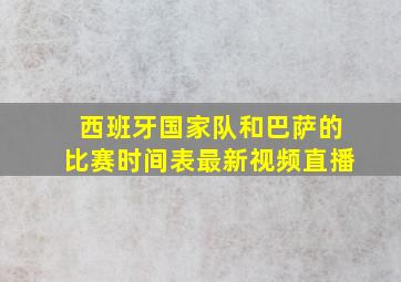 西班牙国家队和巴萨的比赛时间表最新视频直播