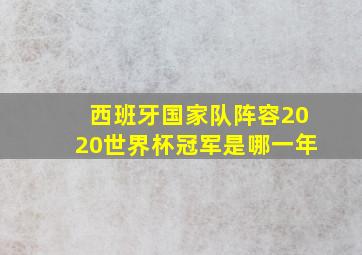 西班牙国家队阵容2020世界杯冠军是哪一年