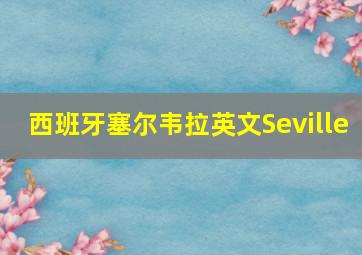 西班牙塞尔韦拉英文Seville