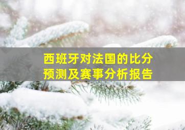 西班牙对法国的比分预测及赛事分析报告