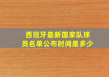 西班牙最新国家队球员名单公布时间是多少