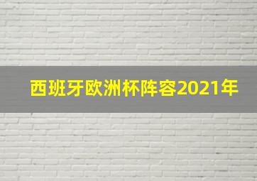 西班牙欧洲杯阵容2021年