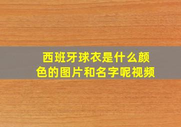 西班牙球衣是什么颜色的图片和名字呢视频