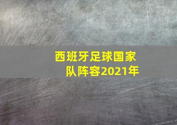 西班牙足球国家队阵容2021年