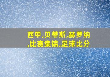 西甲,贝蒂斯,赫罗纳,比赛集锦,足球比分