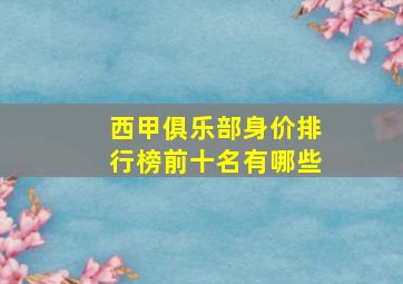 西甲俱乐部身价排行榜前十名有哪些