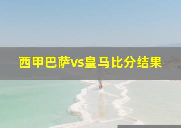 西甲巴萨vs皇马比分结果