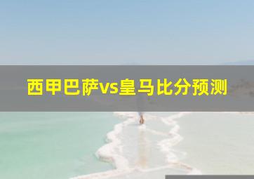 西甲巴萨vs皇马比分预测