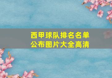 西甲球队排名名单公布图片大全高清