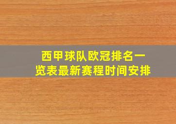 西甲球队欧冠排名一览表最新赛程时间安排