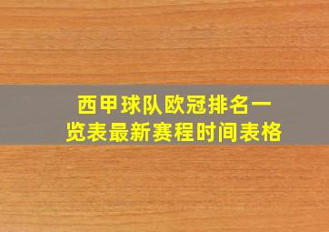 西甲球队欧冠排名一览表最新赛程时间表格