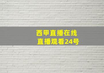 西甲直播在线直播观看24号