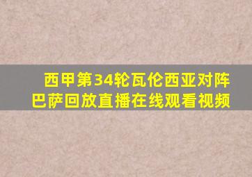 西甲第34轮瓦伦西亚对阵巴萨回放直播在线观看视频