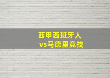 西甲西班牙人vs马德里竞技