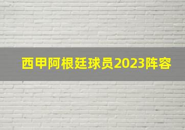 西甲阿根廷球员2023阵容