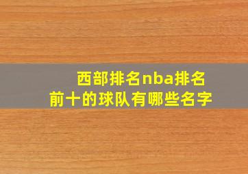 西部排名nba排名前十的球队有哪些名字