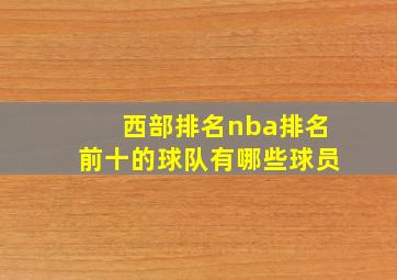 西部排名nba排名前十的球队有哪些球员