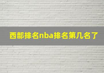 西部排名nba排名第几名了