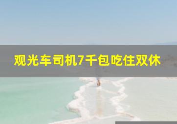 观光车司机7千包吃住双休