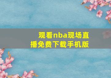 观看nba现场直播免费下载手机版