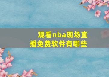 观看nba现场直播免费软件有哪些