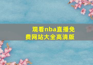 观看nba直播免费网站大全高清版