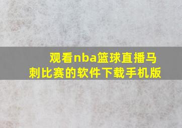 观看nba篮球直播马刺比赛的软件下载手机版