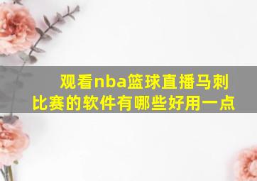 观看nba篮球直播马刺比赛的软件有哪些好用一点