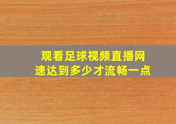 观看足球视频直播网速达到多少才流畅一点