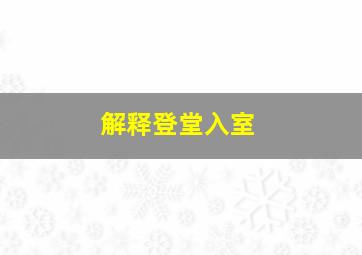 解释登堂入室