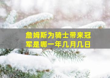 詹姆斯为骑士带来冠军是哪一年几月几日