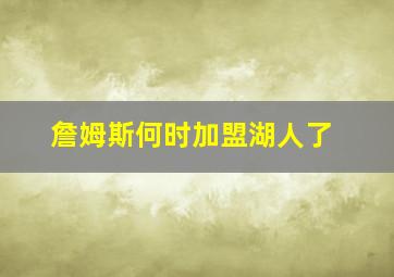 詹姆斯何时加盟湖人了