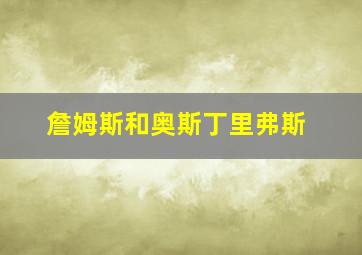 詹姆斯和奥斯丁里弗斯