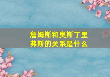 詹姆斯和奥斯丁里弗斯的关系是什么